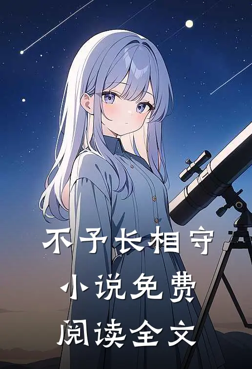 不予长相守小说免费阅读全文