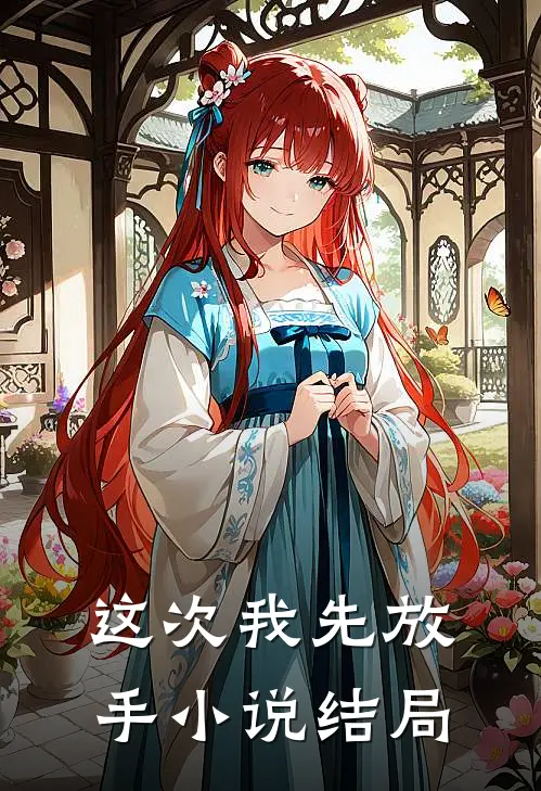 这次我先放手小说结局