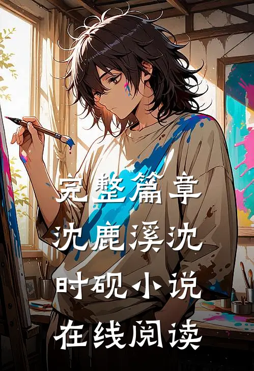 完整篇章沈鹿溪沈时砚小说在线阅读