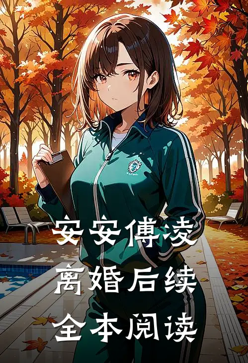 安安傅凌离婚后续全本阅读