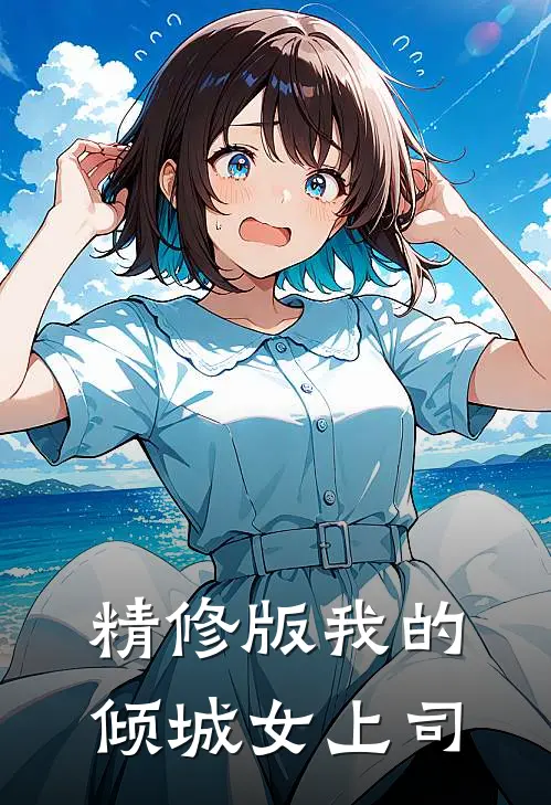 精修版我的倾城女上司