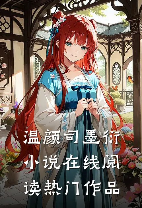 温颜司墨衍小说在线阅读热门作品