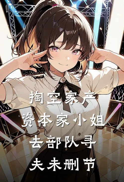 掏空家产，资本家小姐去部队寻夫未删节