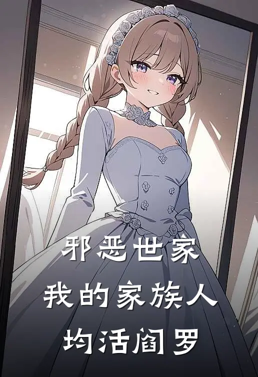 邪恶世家：我的家族人均活阎罗