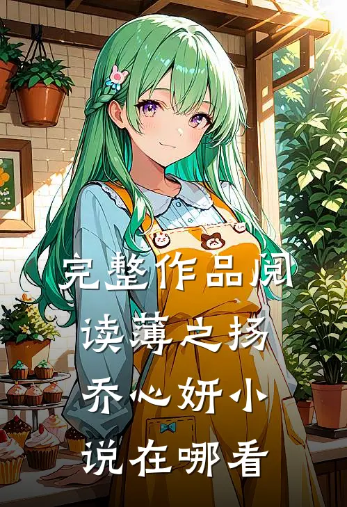 完整作品阅读薄之扬乔心妍小说在哪看