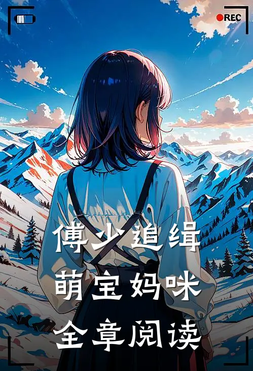 傅少追缉萌宝妈咪全章阅读