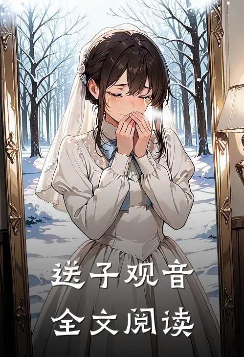 送子观音全文阅读