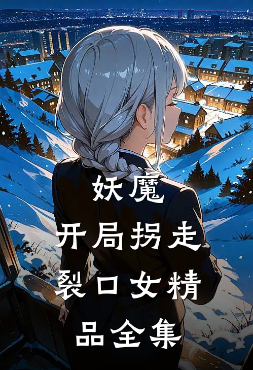 妖魔：开局拐走裂口女精品全集