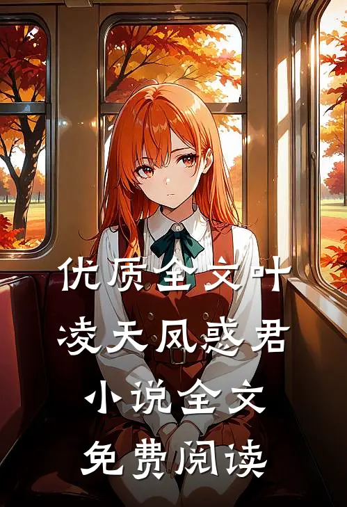 优质全文叶凌天凤惑君小说全文免费阅读