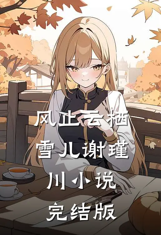 风止云栖雪儿谢瑾川小说完结版