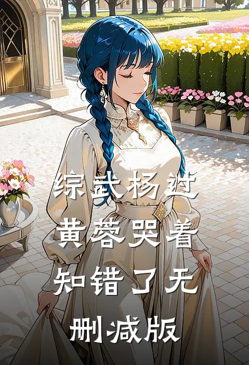 综武杨过：黄蓉哭着知错了无删减版