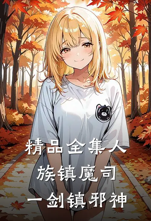 精品全集人族镇魔司，一剑镇邪神