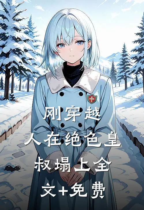 刚穿越，人在绝色皇叔塌上全文+免费