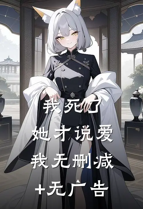 我死了，她才说爱我无删减+无广告