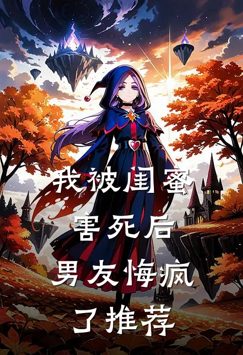 我被闺蜜害死后,男友悔疯了推荐