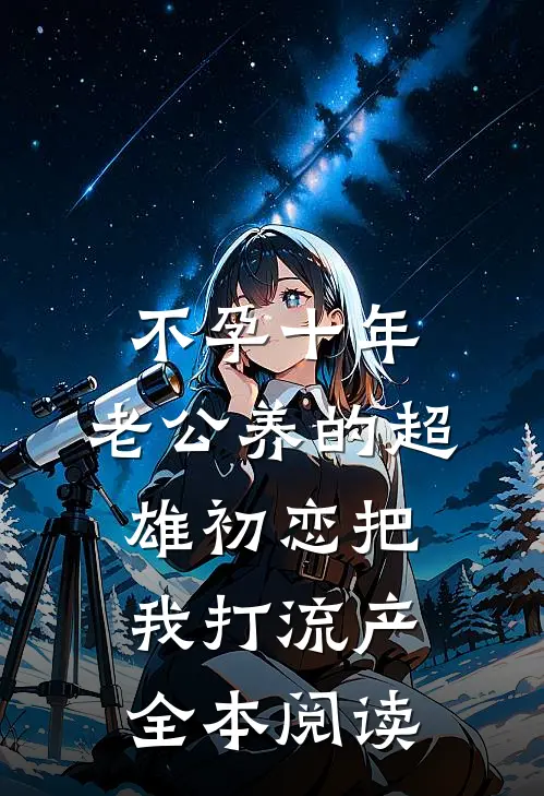 不孕十年，老公养的超雄初恋把我打流产全本阅读