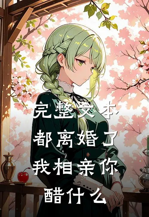 完整文本都离婚了，我相亲你醋什么