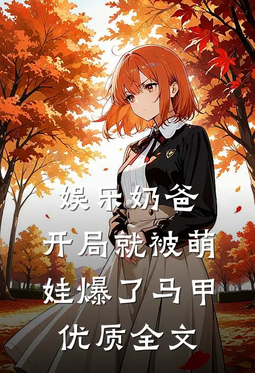 娱乐奶爸，开局就被萌娃爆了马甲优质全文