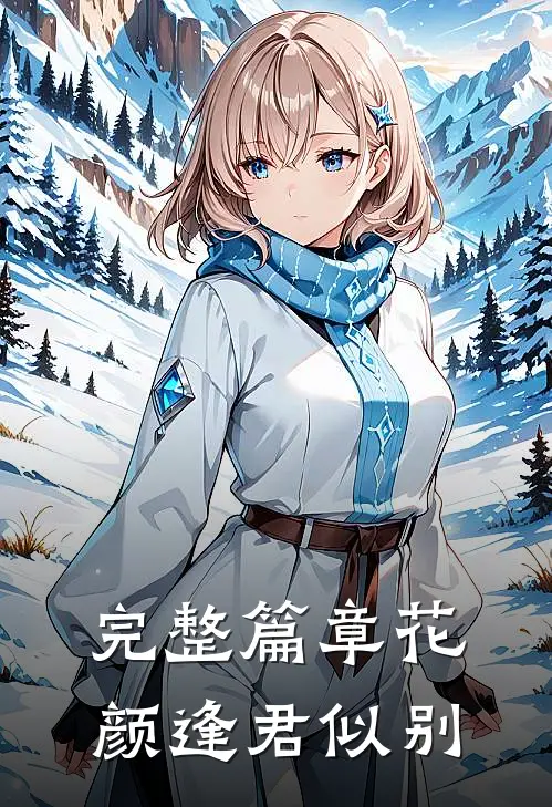 完整篇章花颜逢君似别