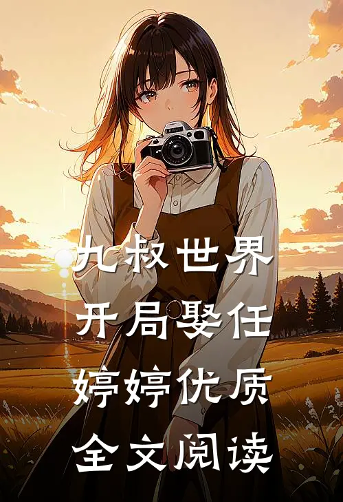 九叔世界：开局娶任婷婷优质全文阅读