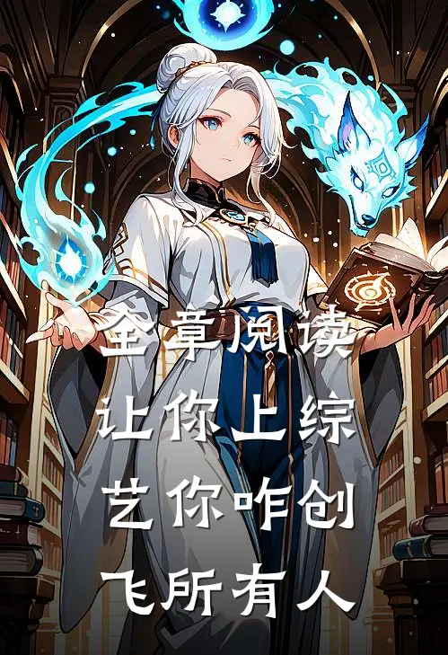 全章阅读让你上综艺你咋创飞所有人