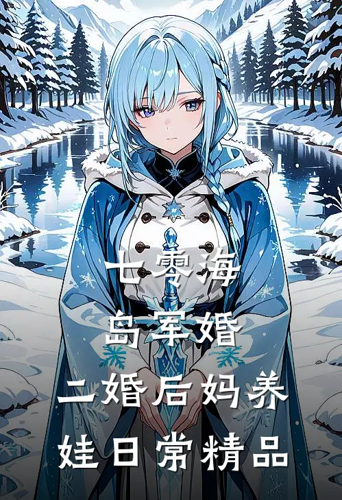 七零海岛军婚：二婚后妈养娃日常精品