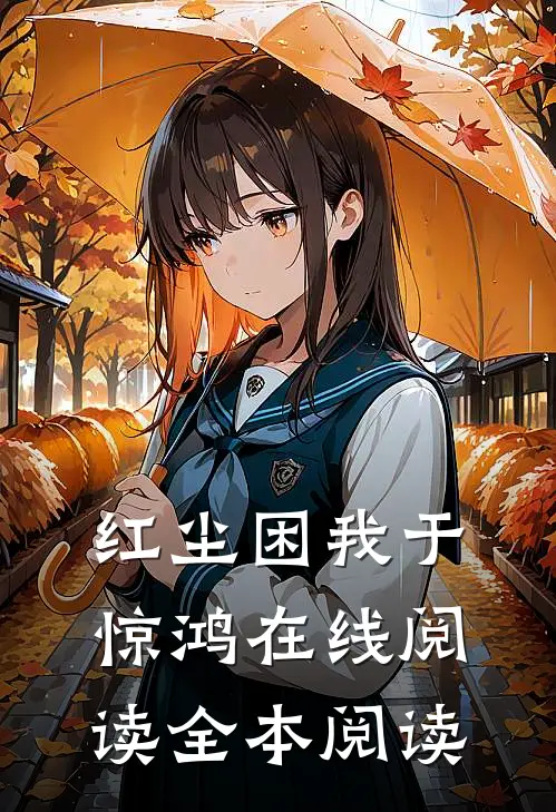 红尘困我于惊鸿在线阅读全本阅读