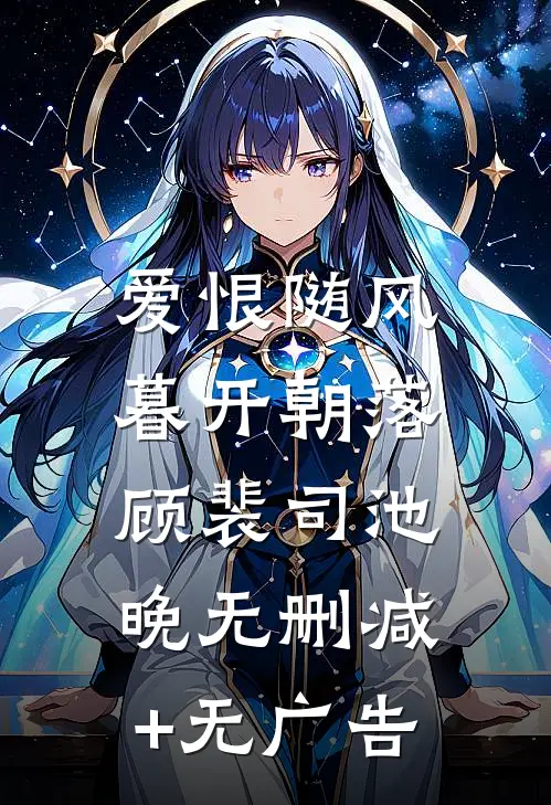 爱恨随风，暮开朝落顾裴司池晚无删减+无广告
