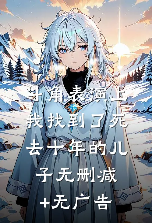 斗角表演上，我找到了死去十年的儿子无删减+无广告