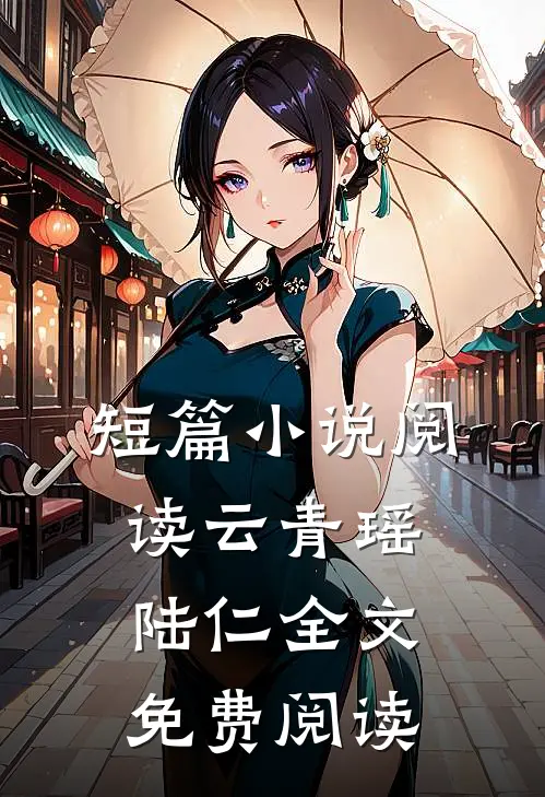 短篇小说阅读云青瑶陆仁全文免费阅读