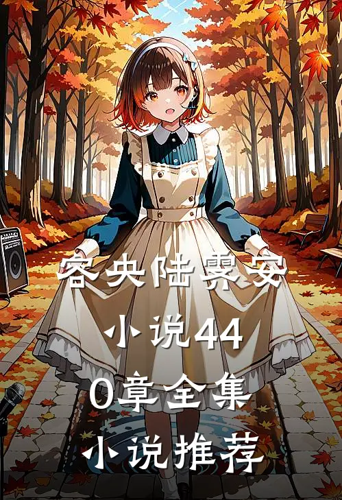 容央陆霁安小说440章全集小说推荐