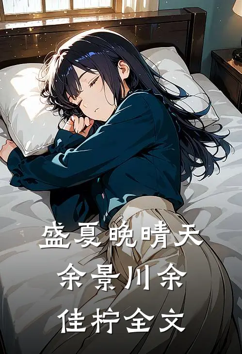 盛夏晚晴天余景川余佳柠全文