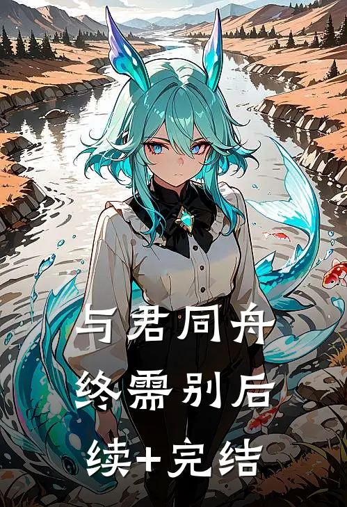 与君同舟终需别后续+完结