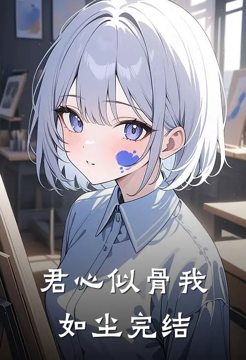 君心似骨我如尘完结