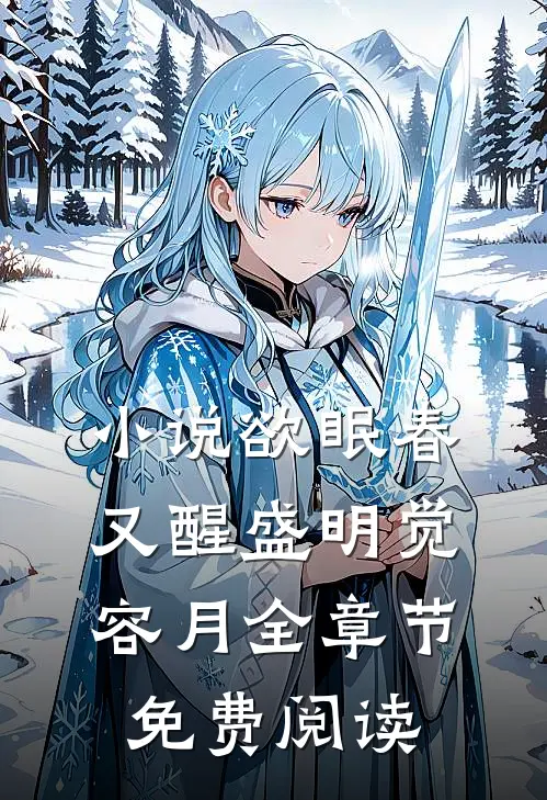 小说欲眠春又醒盛明觉容月全章节免费阅读