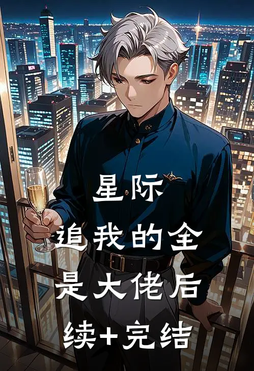 星际：追我的全是大佬后续+完结