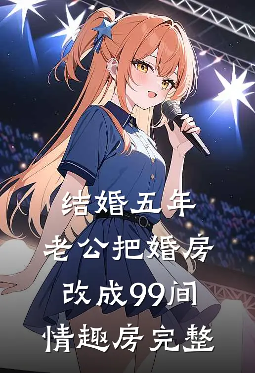 结婚五年，老公把婚房改成99间情趣房完整