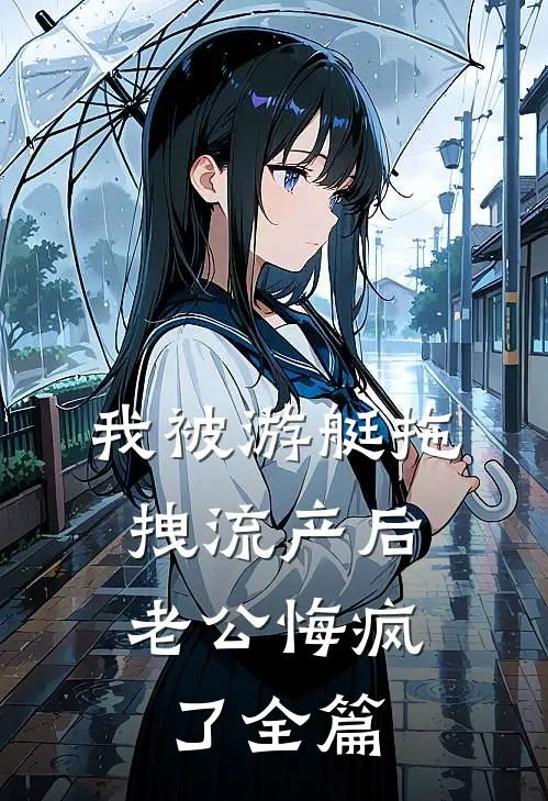 我被游艇拖拽流产后，老公悔疯了全篇