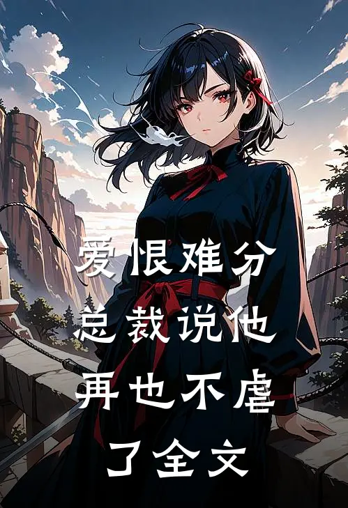 爱恨难分：总裁说他再也不虐了全文