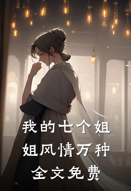 我的七个姐姐风情万种全文免费