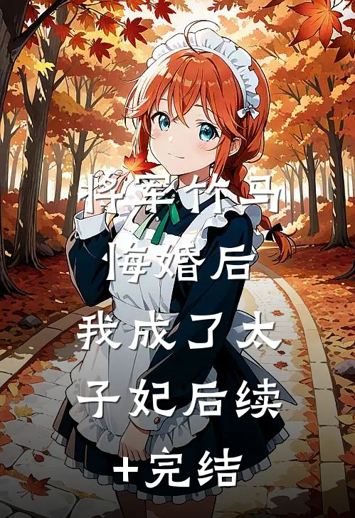 将军竹马悔婚后，我成了太子妃后续+完结