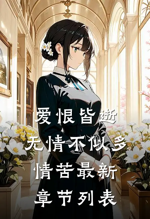 爱恨皆逝，无情不似多情苦最新章节列表