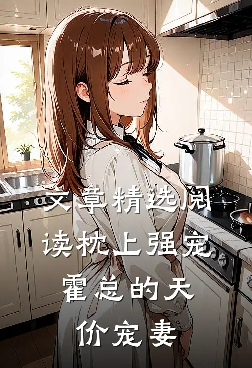 文章精选阅读枕上强宠：霍总的天价宠妻