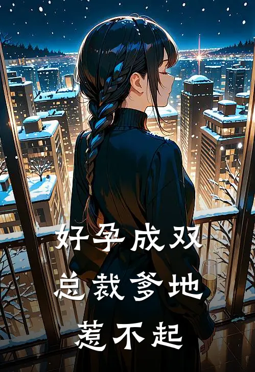 好孕成双总裁爹地惹不起