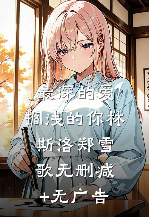 最深的爱，搁浅的你林斯洛郑雪歌无删减+无广告