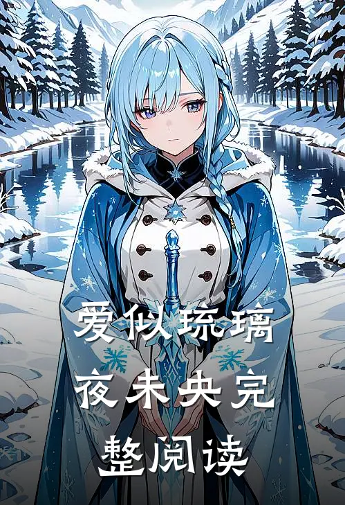 爱似琉璃夜未央完整阅读