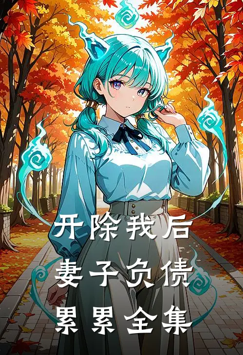 开除我后，妻子负债累累全集