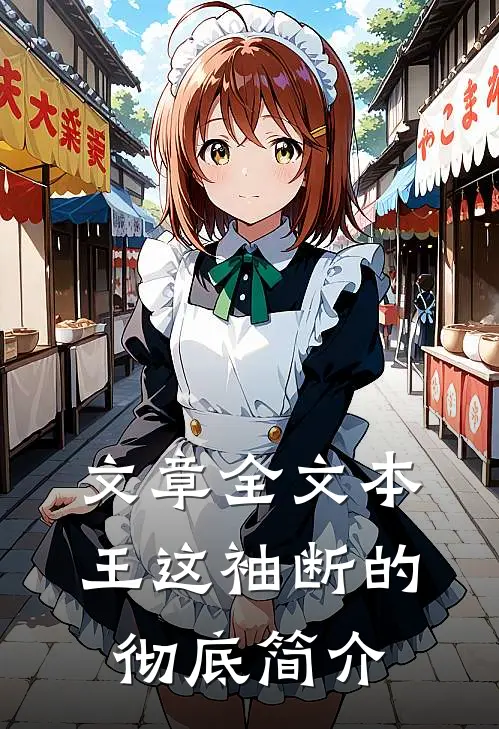 文章全文本王这袖断的彻底简介