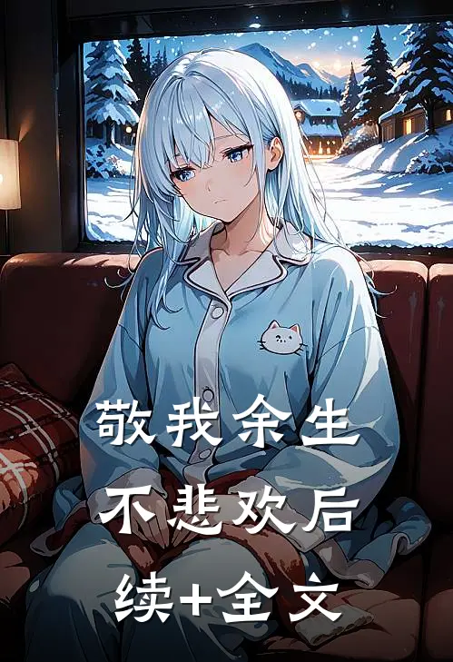 敬我余生不悲欢后续+全文