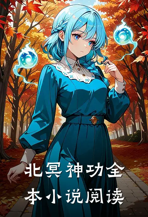 北冥神功全本小说阅读